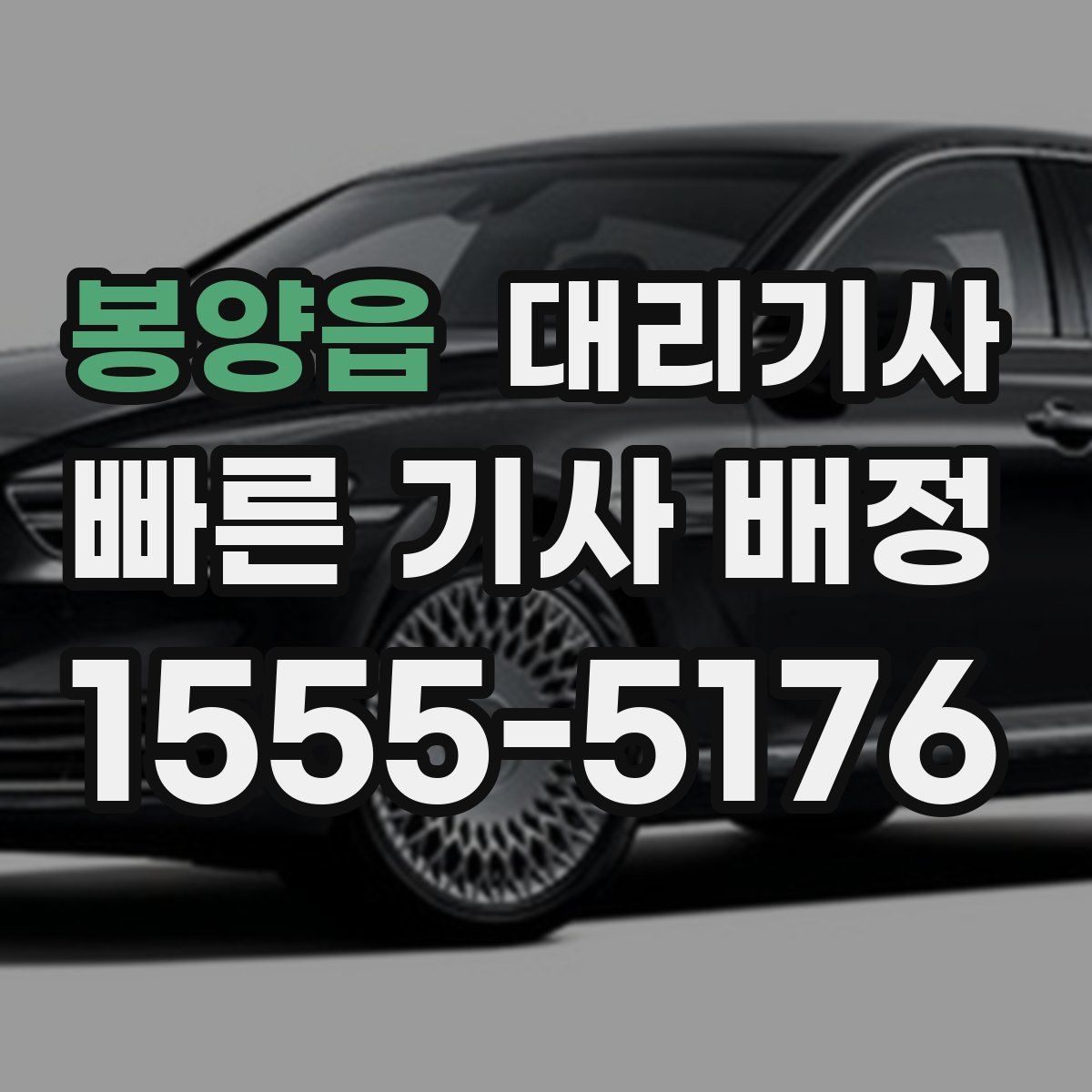 봉양읍 대리기사