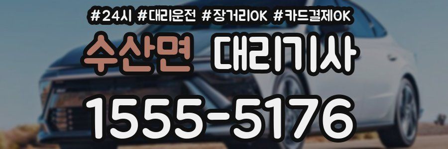 수산면 대리기사