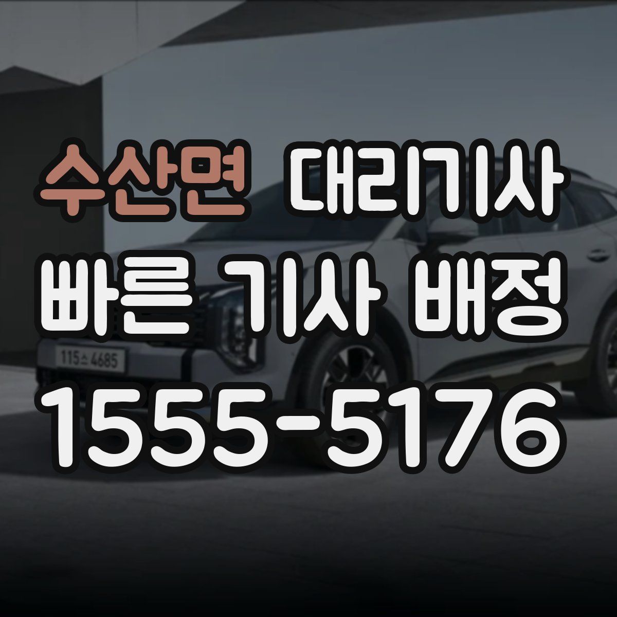 수산면 대리기사