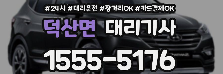 덕산면 대리기사