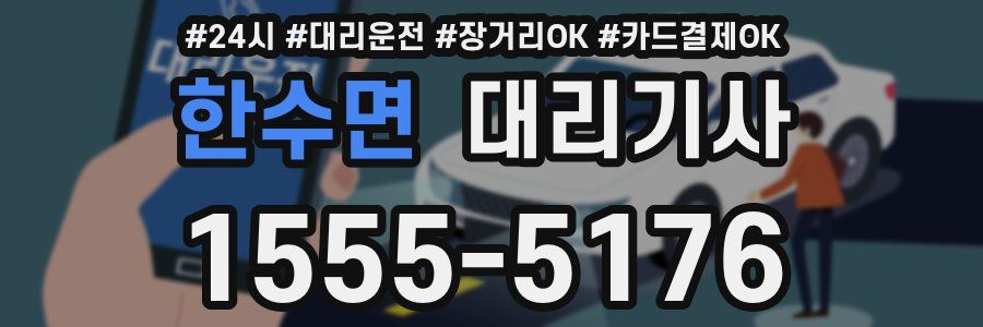 한수면 대리기사