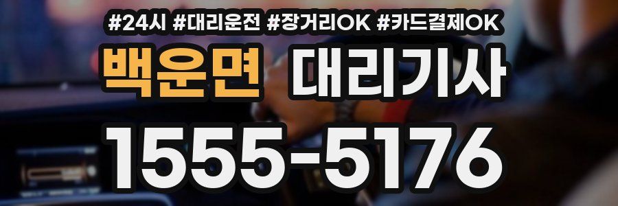 백운면 대리기사