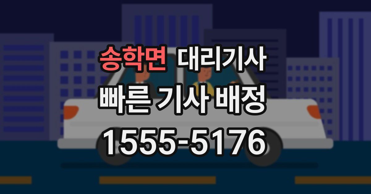 송학면 대리기사