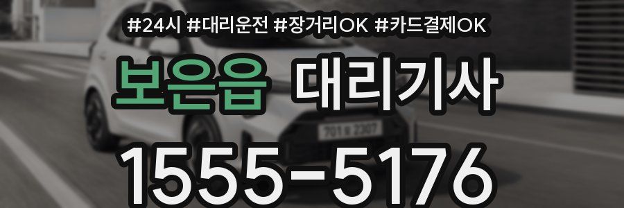 보은읍 대리기사
