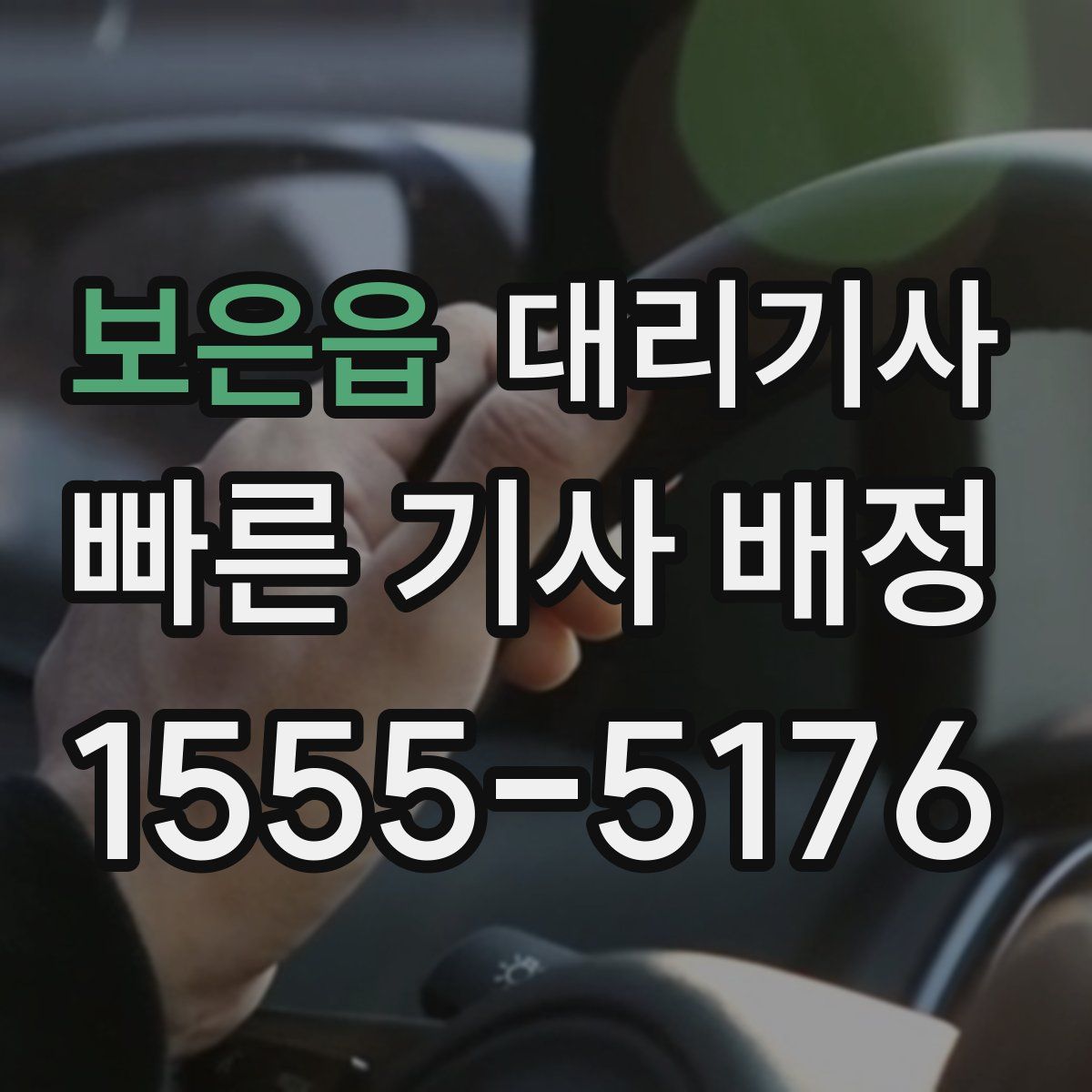 보은읍 대리기사
