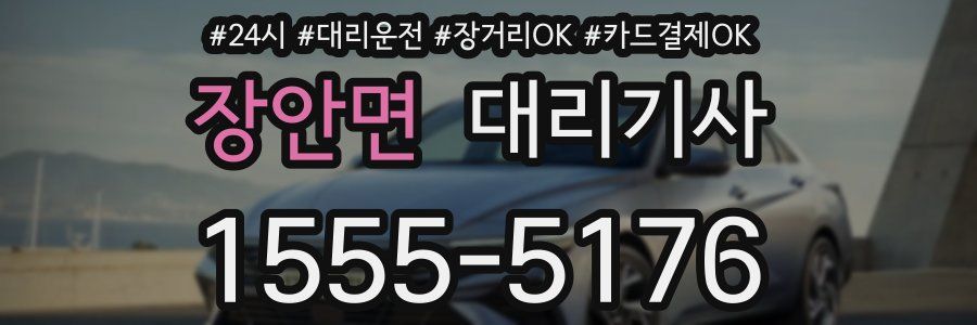 장안면 대리기사