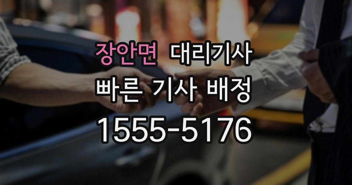 장안면 대리기사