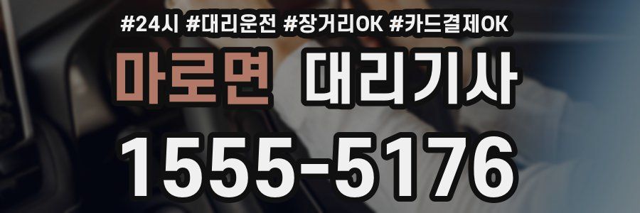 마로면 대리기사