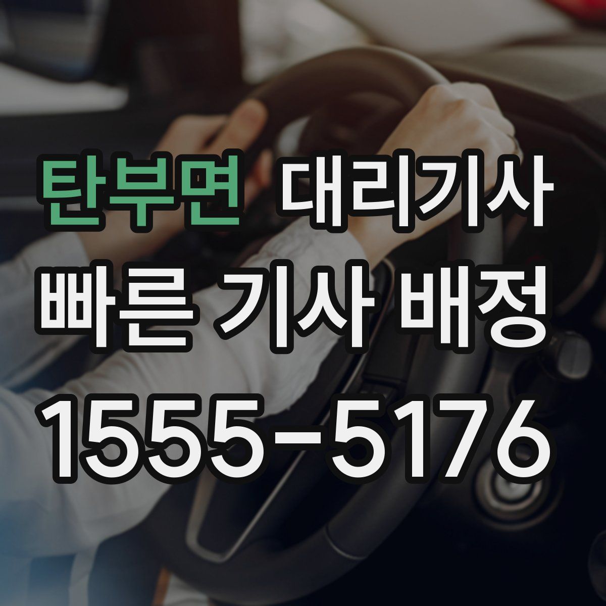 탄부면 대리기사