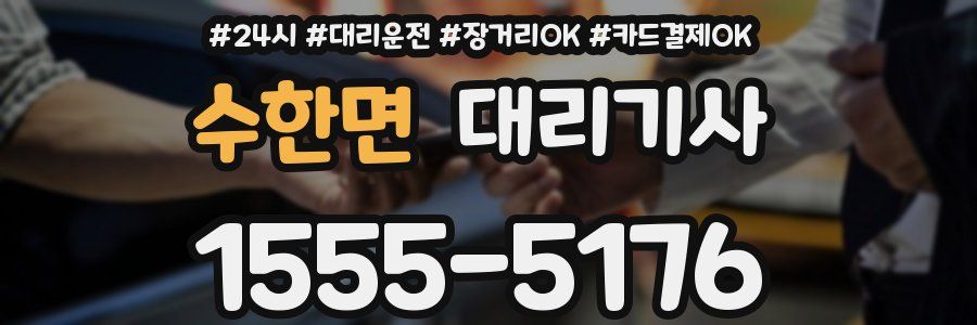 수한면 대리기사