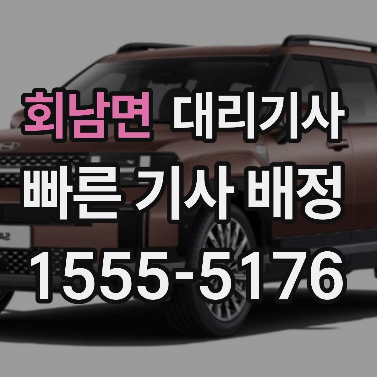 회남면 대리기사