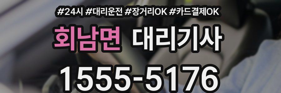 회남면 대리기사