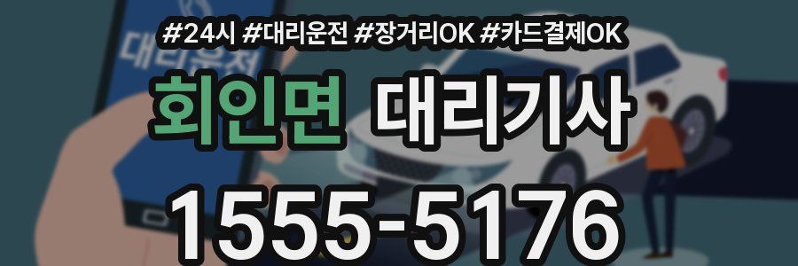 회인면 대리기사