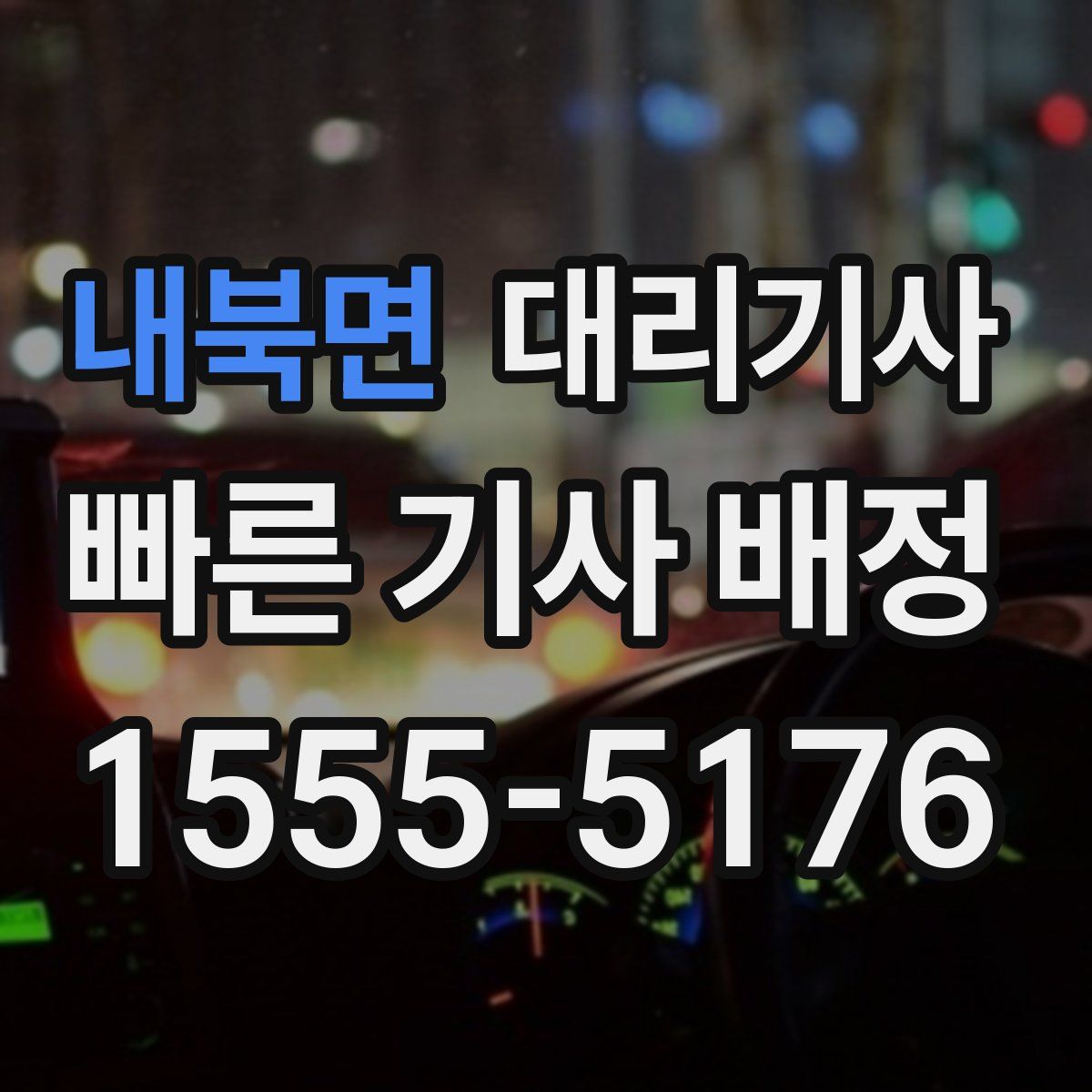 내북면 대리기사