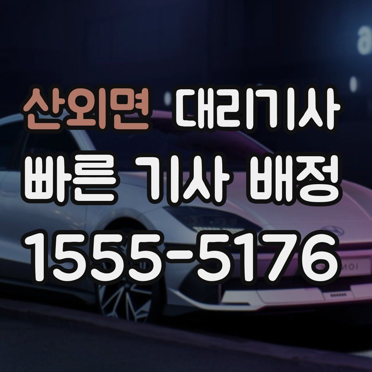 산외면 대리기사