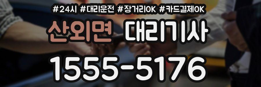 산외면 대리기사