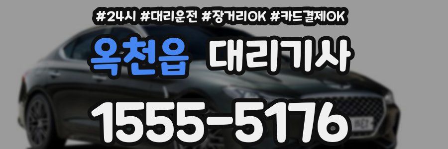 옥천읍 대리기사