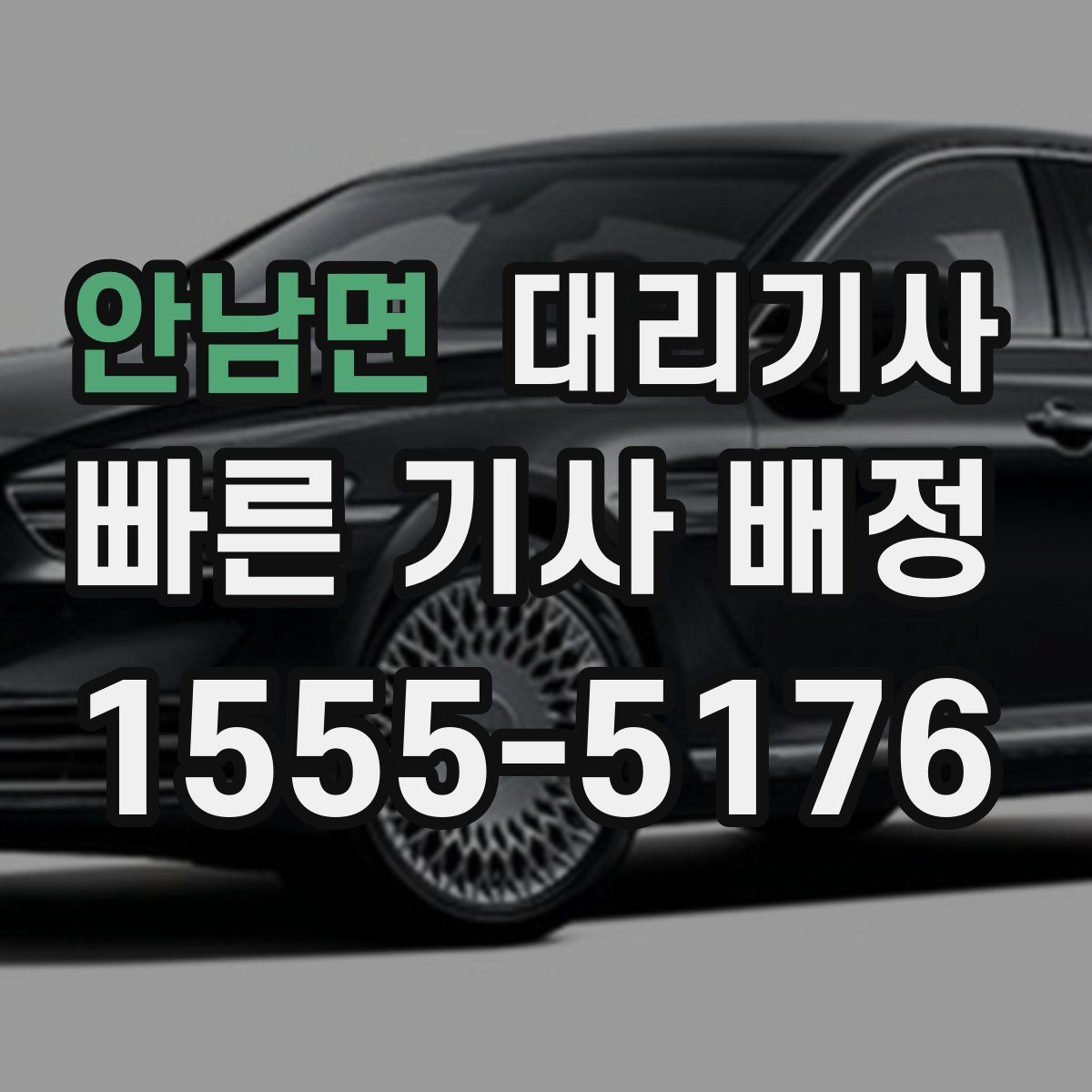 안남면 대리기사