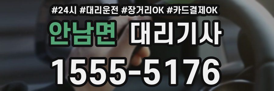 안남면 대리기사