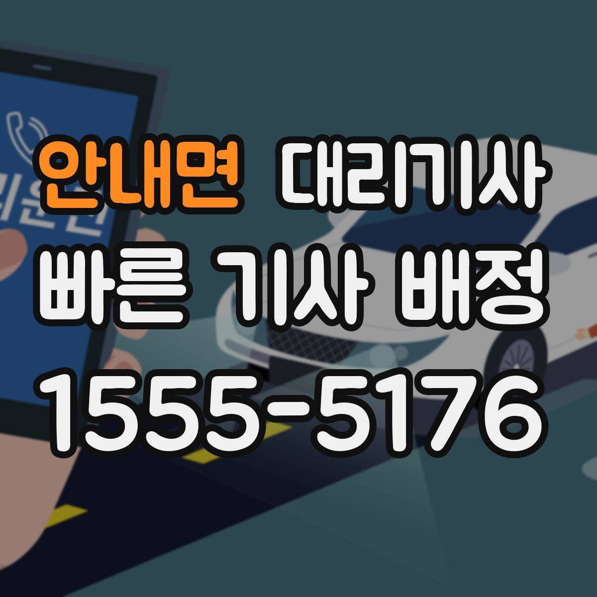 안내면 대리기사