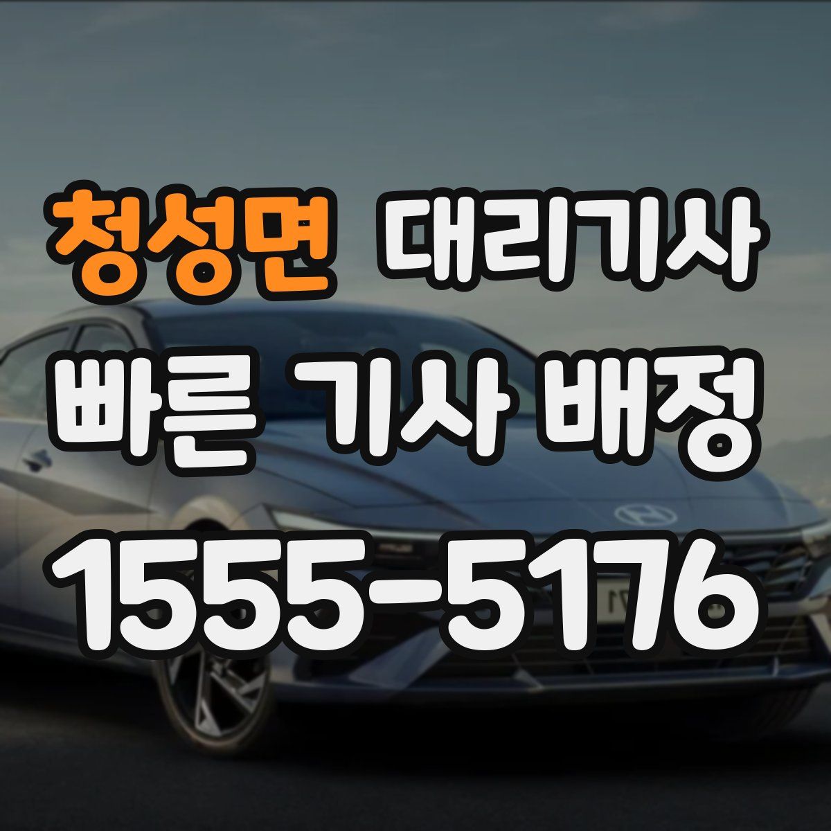 청성면 대리기사