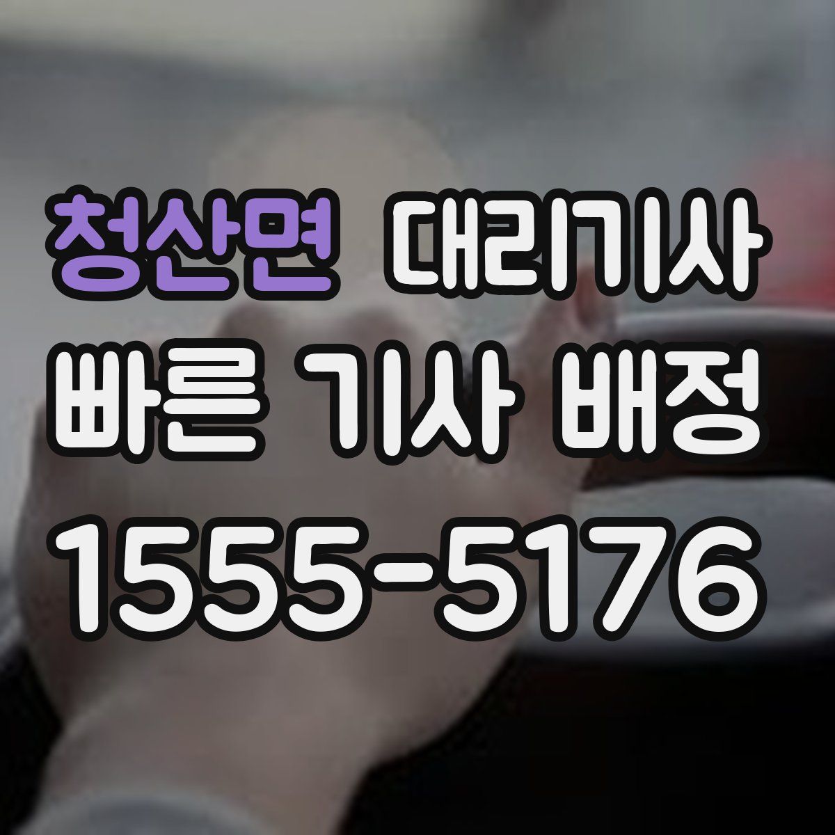 청산면 대리기사