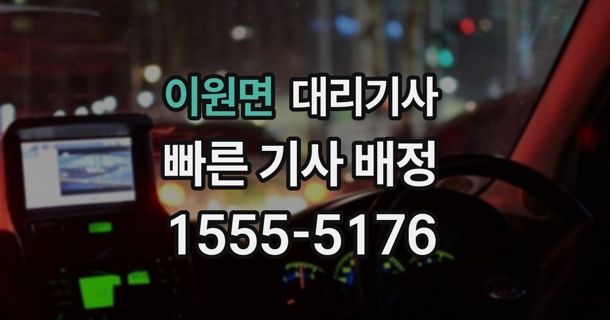 이원면 대리기사