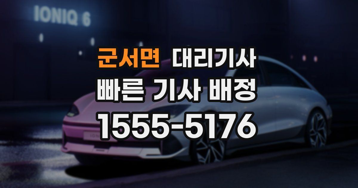 군서면 대리기사