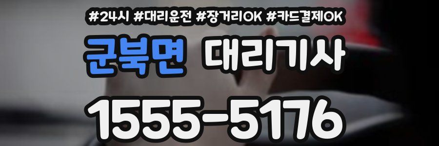 군북면 대리기사