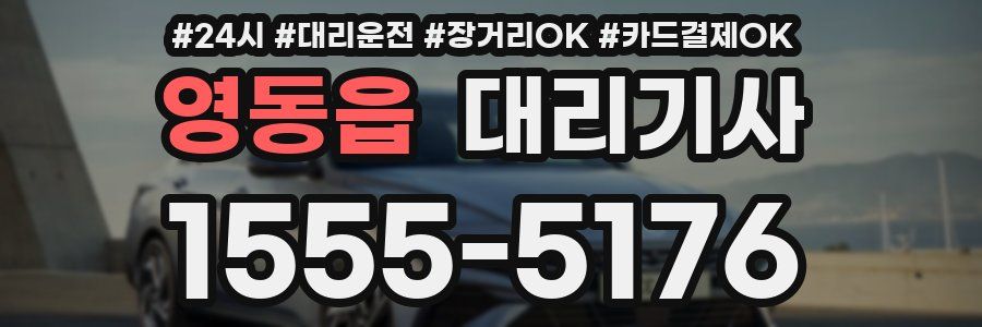 영동읍 대리기사