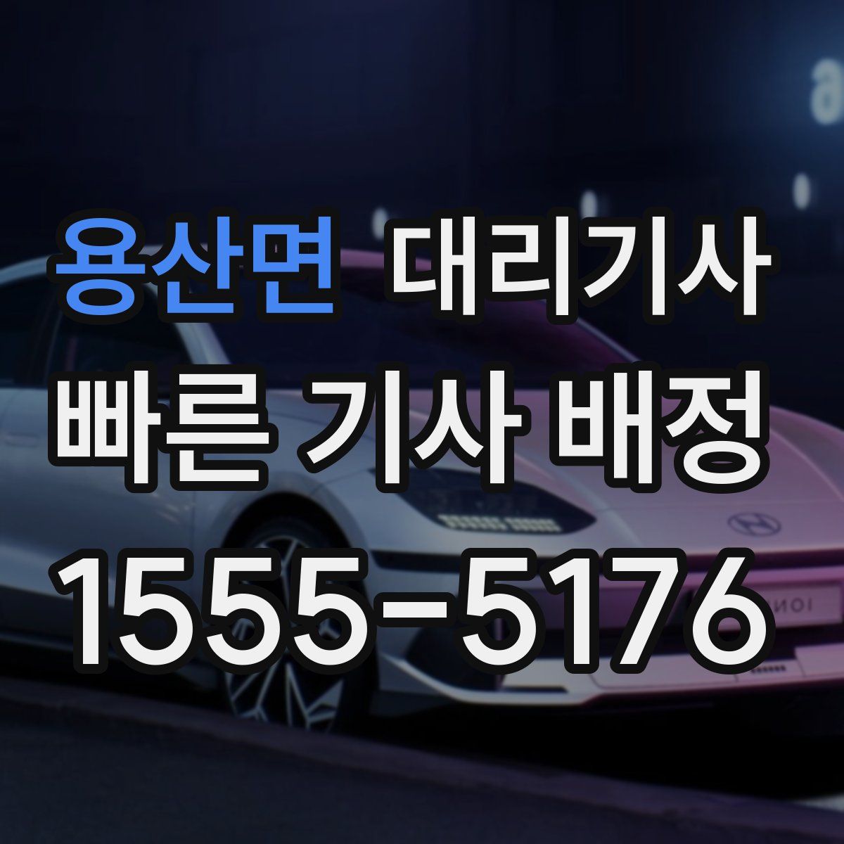 용산면 대리기사