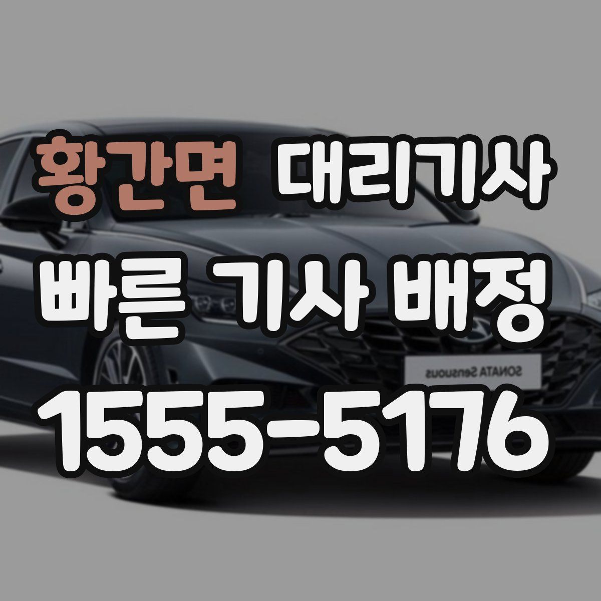 황간면 대리기사