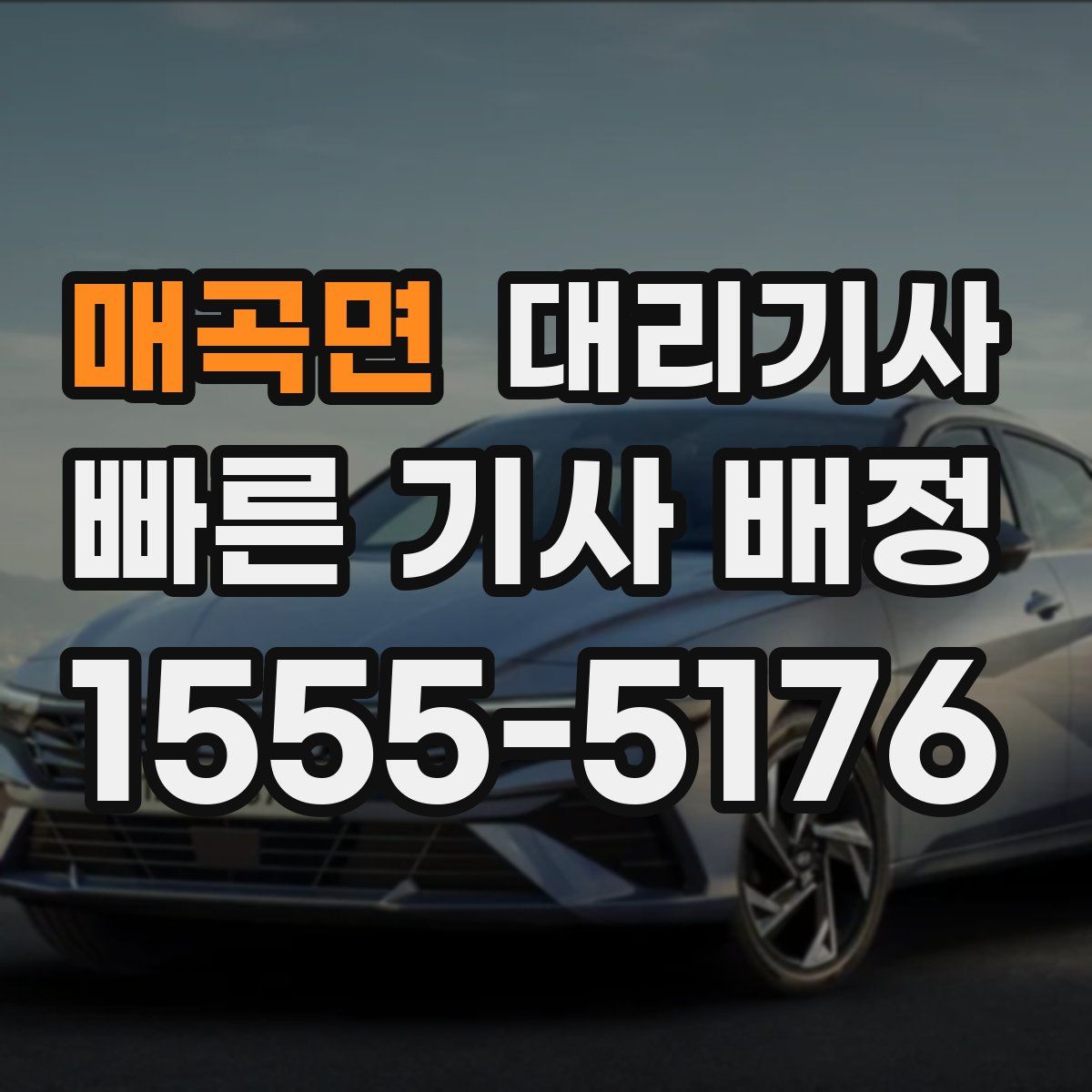 매곡면 대리기사