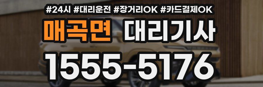 매곡면 대리기사