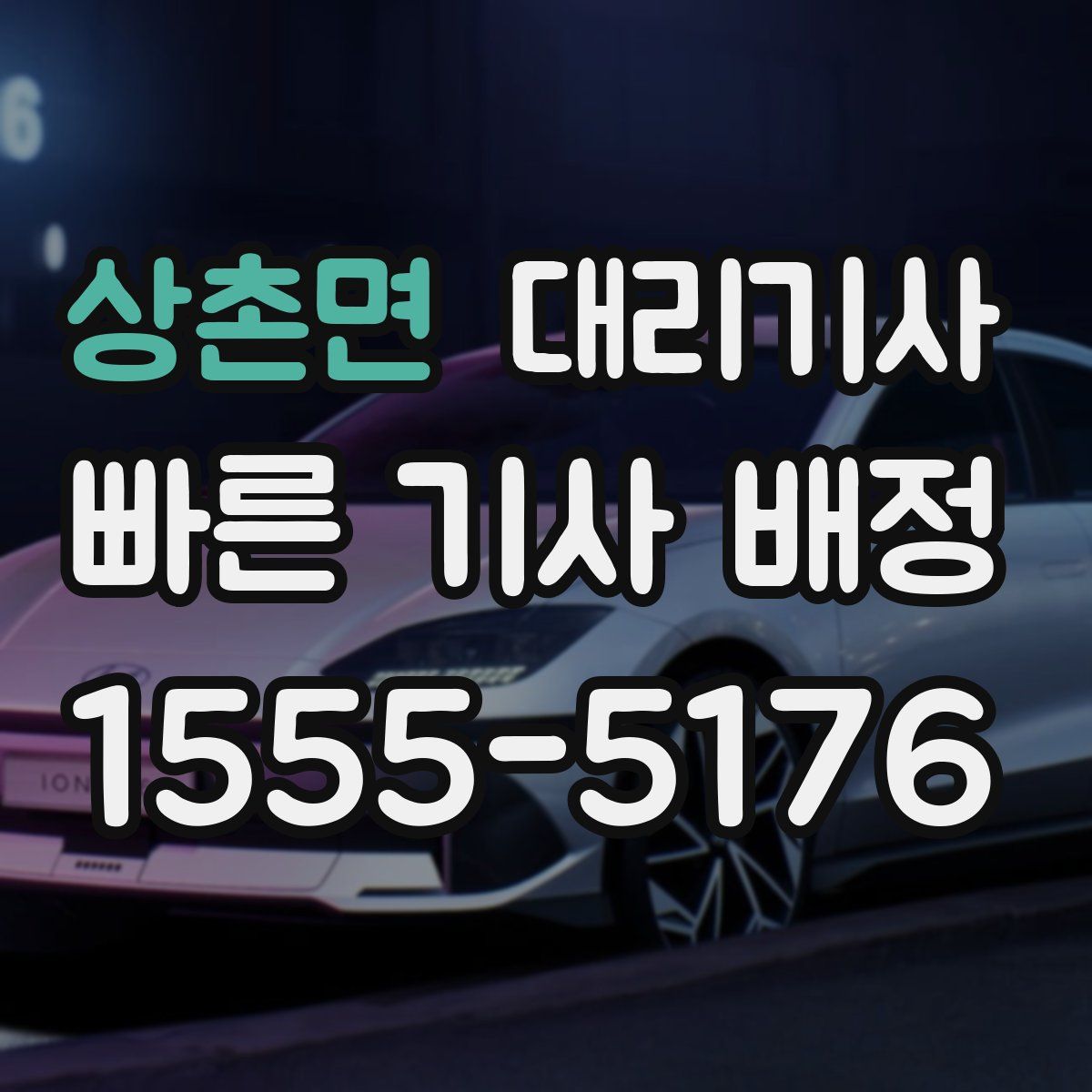 상촌면 대리기사