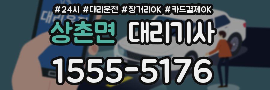 상촌면 대리기사