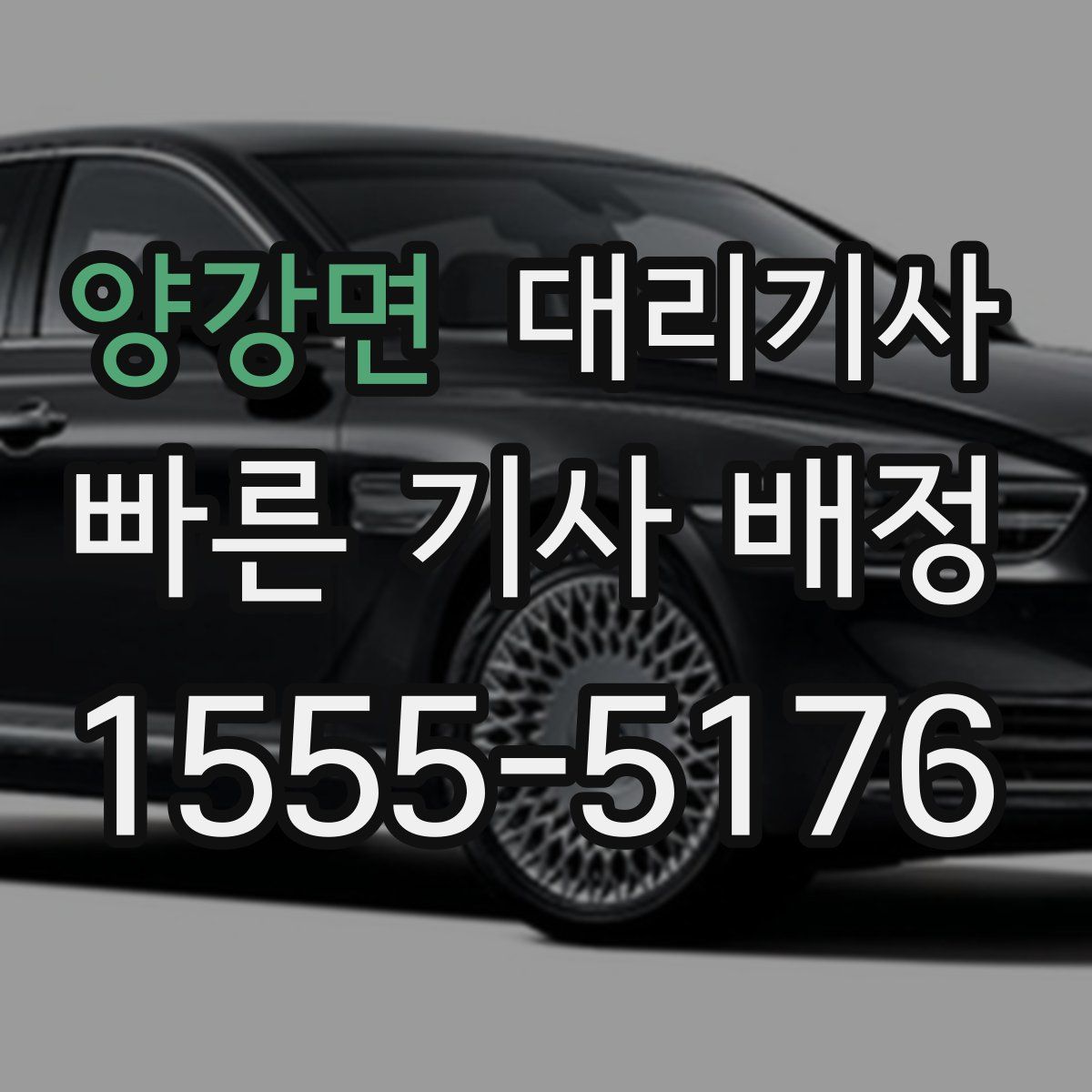 양강면 대리기사