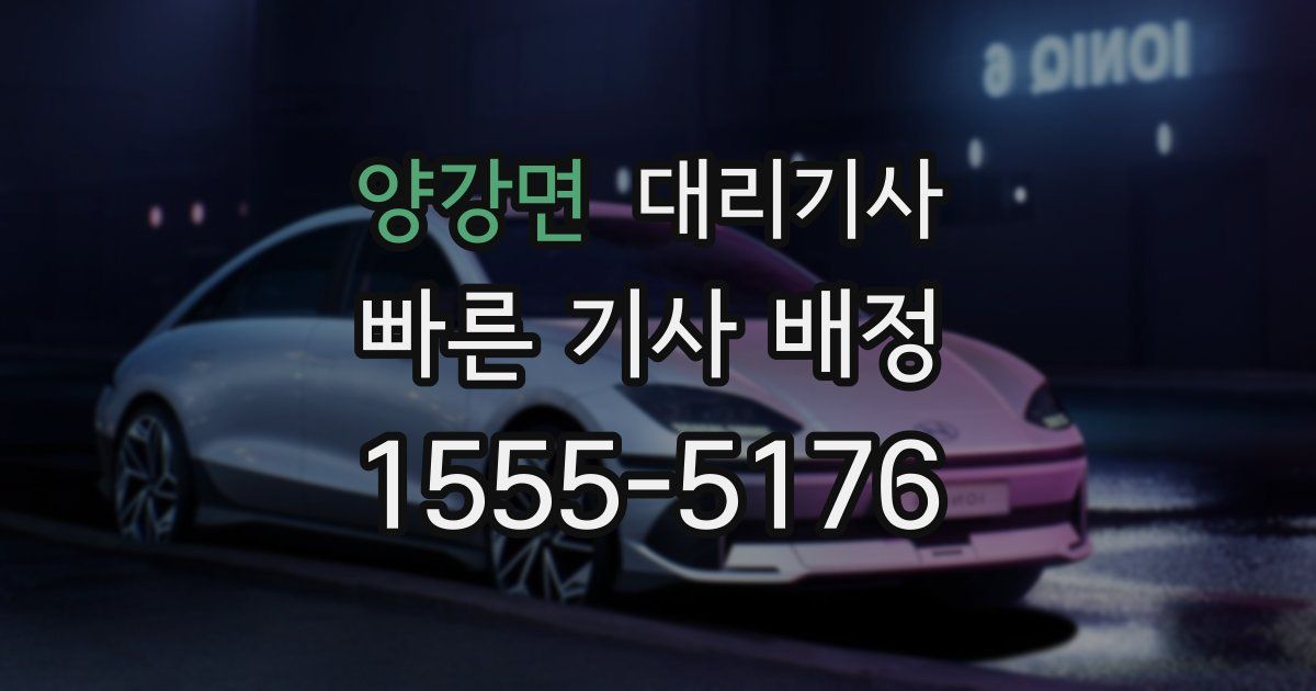 양강면 대리기사