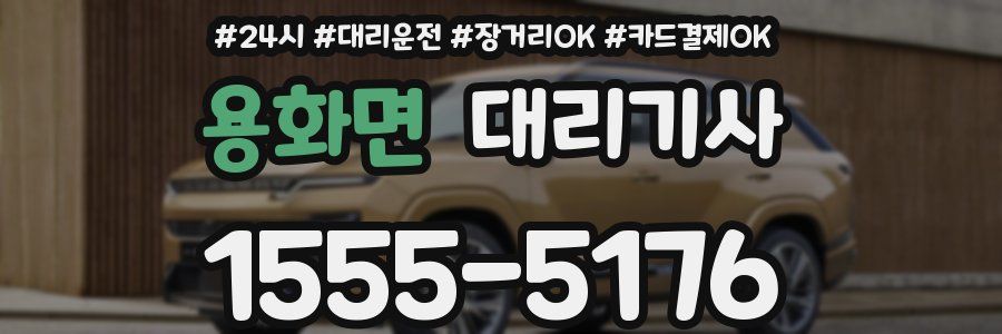용화면 대리기사