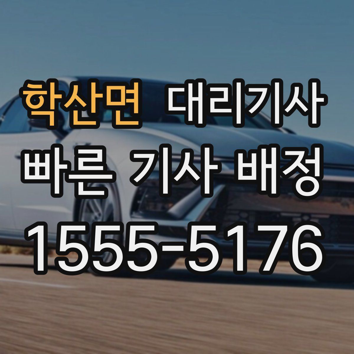 학산면 대리기사