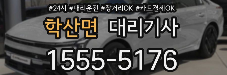 학산면 대리기사