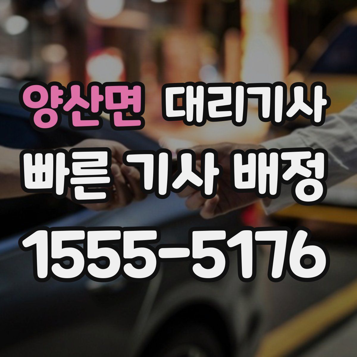 양산면 대리기사