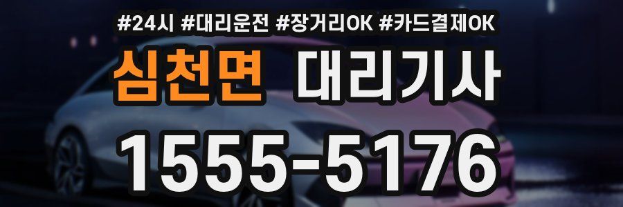 심천면 대리기사