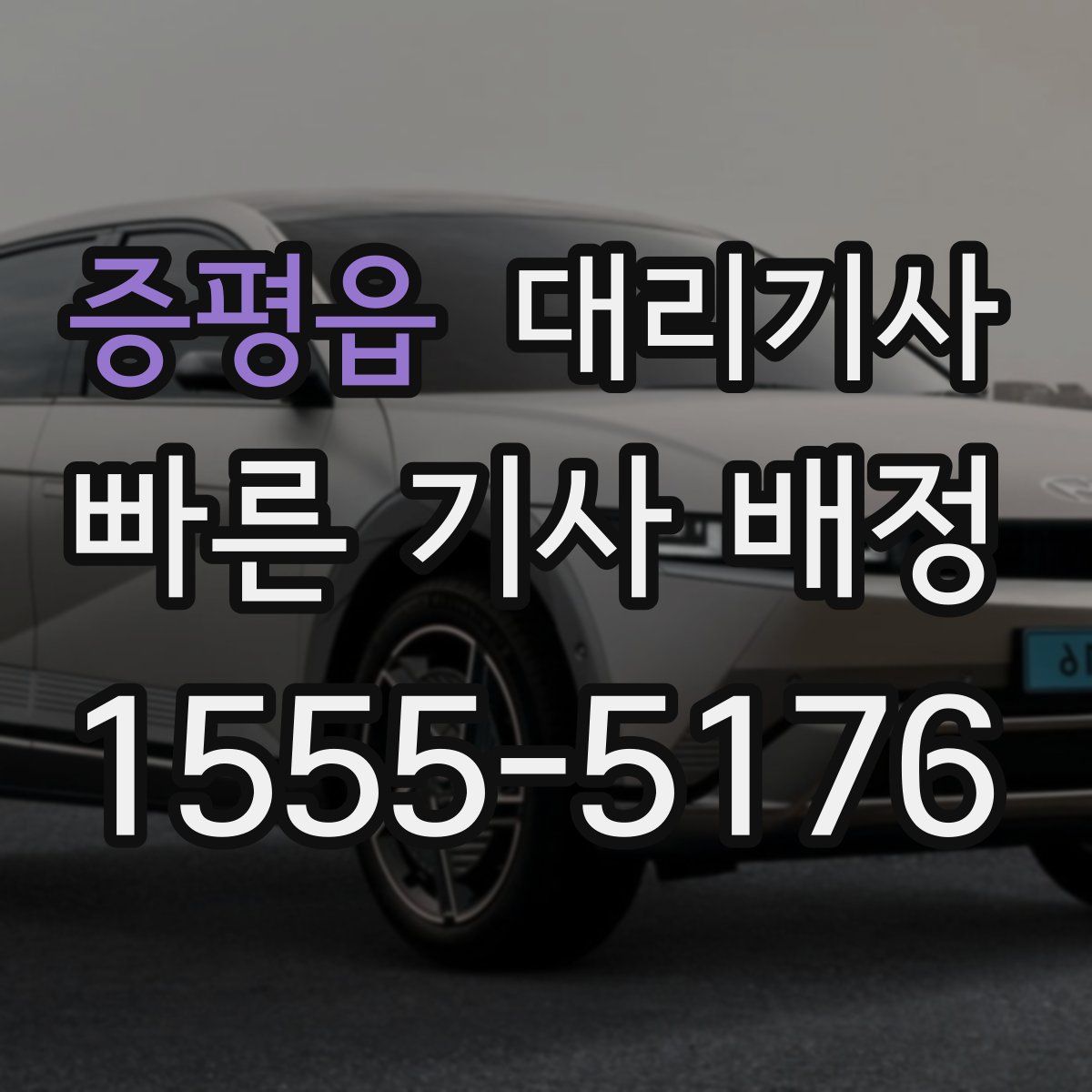 증평읍 대리기사