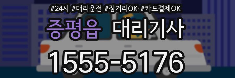 증평읍 대리기사