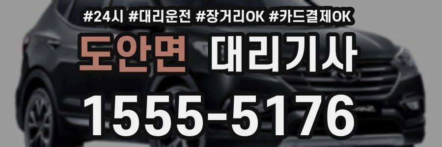 도안면 대리기사