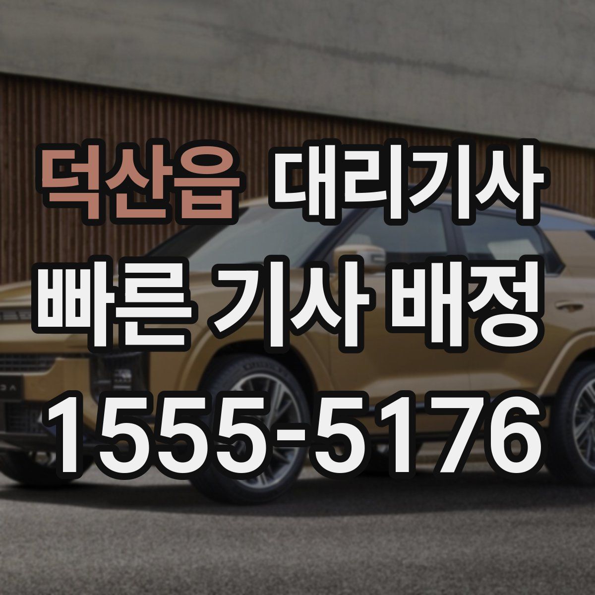 덕산읍 대리기사