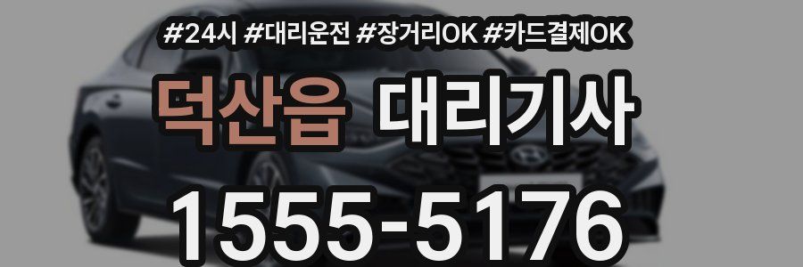 덕산읍 대리기사