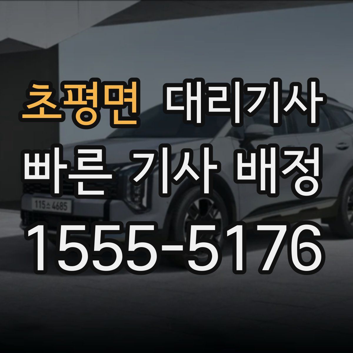 초평면 대리기사