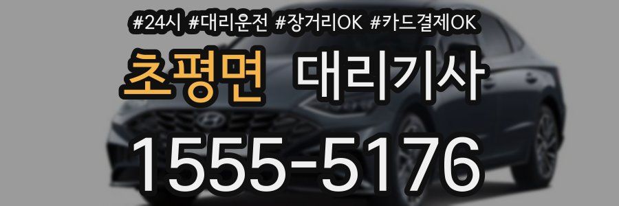 초평면 대리기사